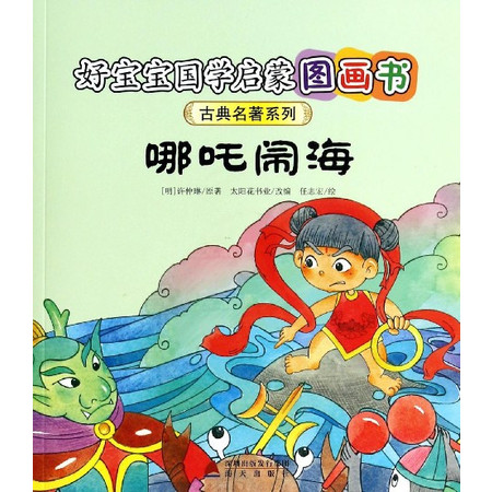 哪吒闹海/古典名著系列/好宝宝国学启蒙图画书图片