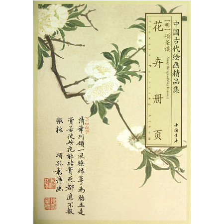 花卉册页/中国古代绘画精品集