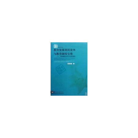 教育资源利用效率与教育制度安排--一种新制度经济学分析的视