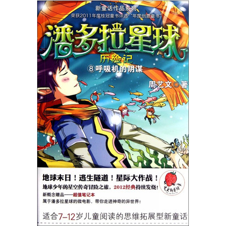 潘多拉星球历险记(8呼吸机的阴谋)/新童话作品系列图片