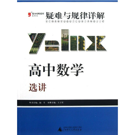 高中数学(选讲最新版)/疑难与规律详解提分攻略系列