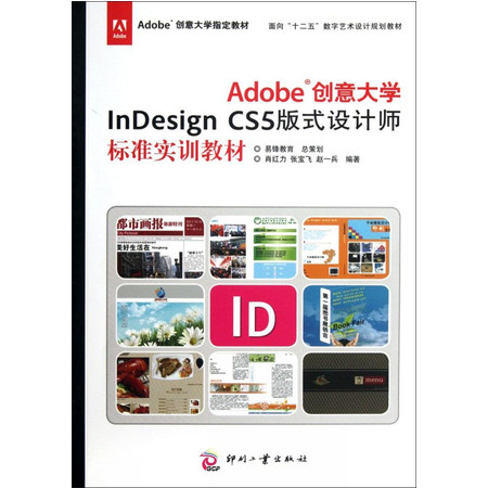 Adobe创意大学InDesign CS5版式设计师标准实