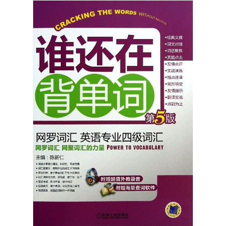 谁还在背单词(附光盘第5版网络词汇英语专业四级词汇)