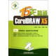 15天精通CorelDRAW X5(附光盘)