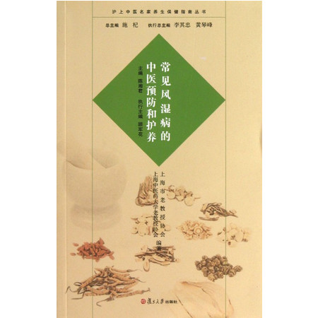 常见风湿病的中医预防和护养/沪上中医名家养生保健指南丛书图片