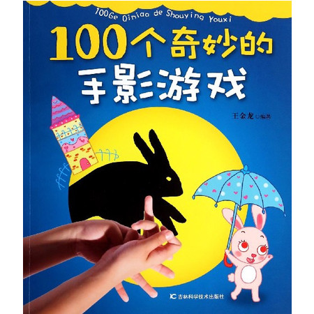 100个奇妙的手影游戏图片