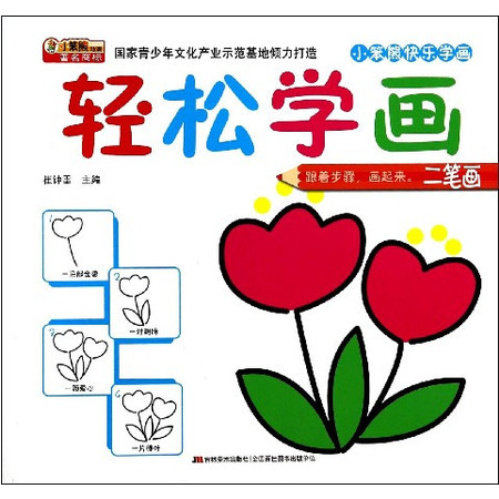 轻松学画(二笔画)/小笨熊快乐学画图片