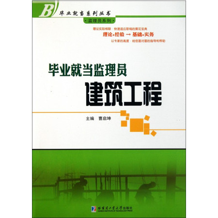 毕业就当监理员(建筑工程)/监理员系列/毕业就当系列丛书