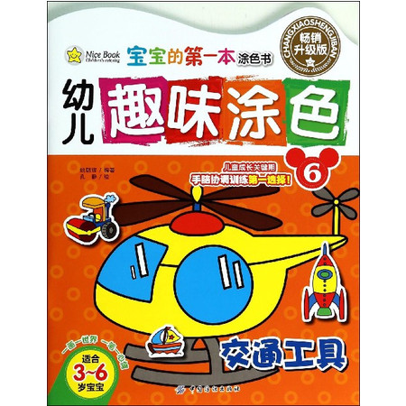 幼儿趣味涂色(6交通工具适合3-6岁宝宝畅销升级版)/宝宝