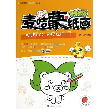 麦咭蒙纸画(咪熊的记忆回来了适合2-6岁)/麦咭小怪兽