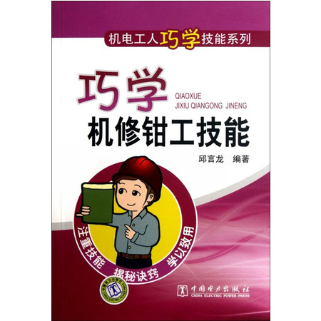 巧学机修钳工技能/机电工人巧学技能系列