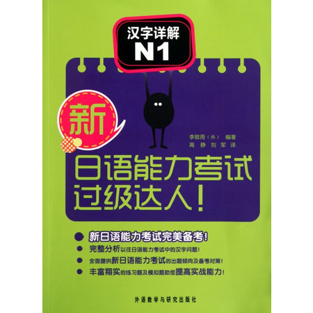 汉字详解(N1)/新日语能力考试过级达人图片