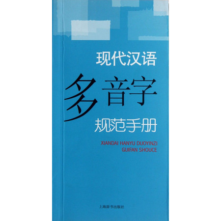 现代汉语多音字规范手册图片