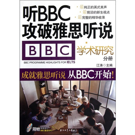 听BBC攻破雅思听说(附光盘学术研究分册)图片