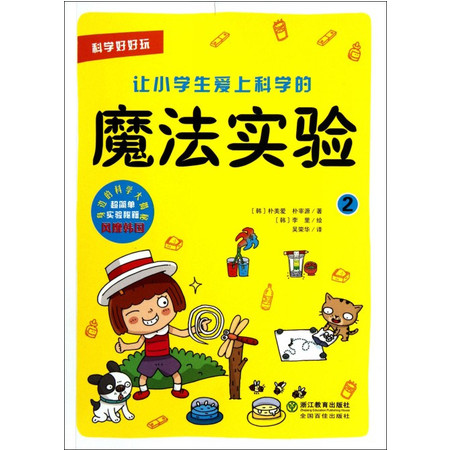 让小学生爱上科学的魔法实验(2)/科学好好玩