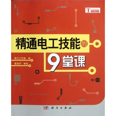 精通电工技能的9堂课