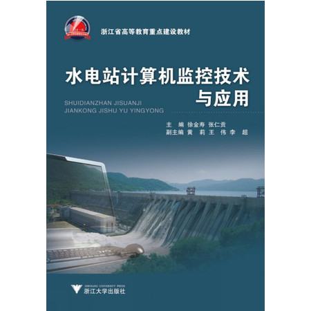 水电站计算机监控技术与应用(浙江省高等教育重点建设教材)图片