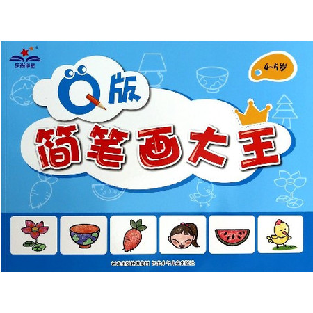 Q版简笔画大王(4-5岁)图片