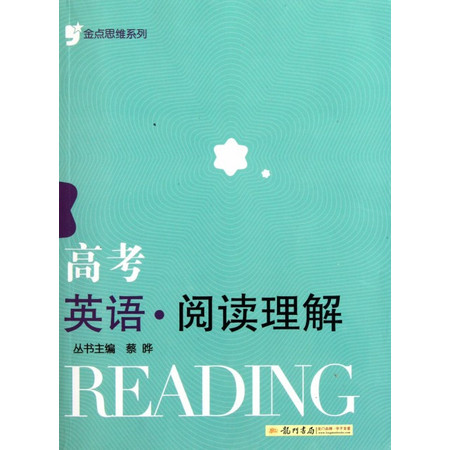 高考英语(阅读理解)/金点思维系列图片