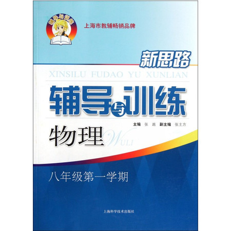 物理(8年级第1学期)/新思路辅导与训练