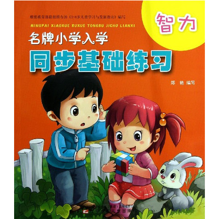 智力/名牌小学入学同步基础练习图片