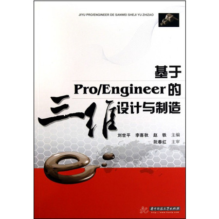 基于Pro\Engineer的三维设计与制造