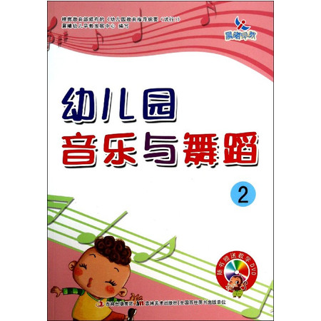 幼儿园音乐与舞蹈(附光盘2)图片