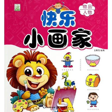 快乐小画家(物品人物)