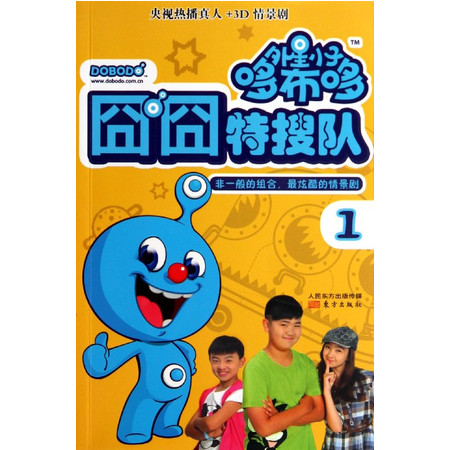 外星小子哆布哆(1囧囧特搜队)图片