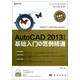 AutoCAD2013中文版基础入门与范例精通(附光盘)