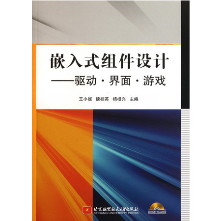 嵌入式组件设计--驱动界面游戏(附光盘)图片