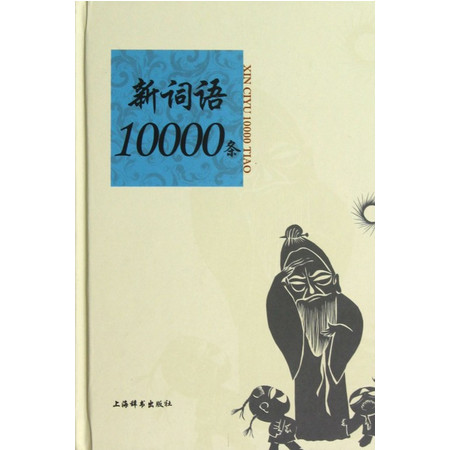 新词语10000条(精)