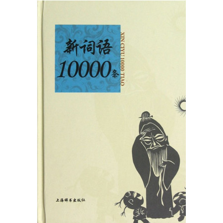 新词语10000条(精)图片