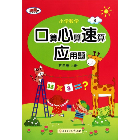 小学数学口算心算速算应用题(5上R)