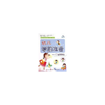 幼儿学前准备--健康与安全/领先一步幼儿智慧综合开发丛书图片