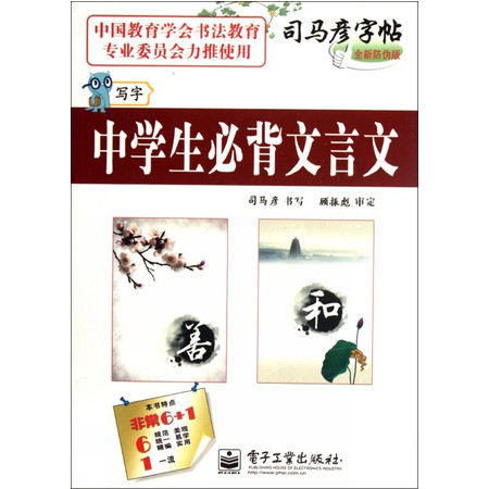 中学生必背文言文(写字全新防伪版)/司马彦字帖图片