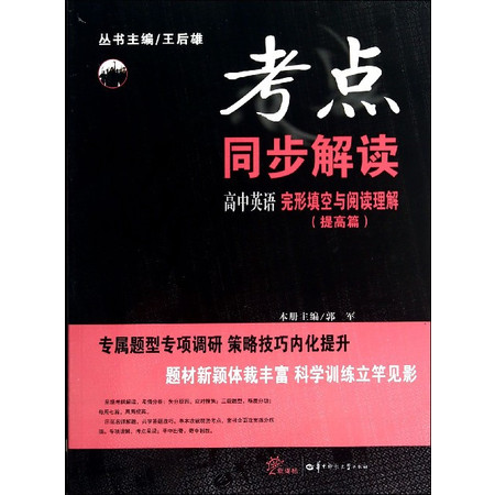 高中英语完形填空与阅读理解(提高篇)/考点同步解读