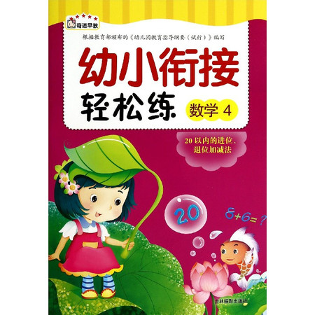 幼小衔接轻松练(数学4)图片