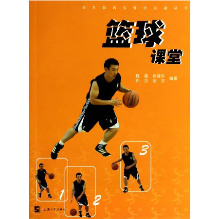 篮球课堂/公共体育专业化运动丛书图片