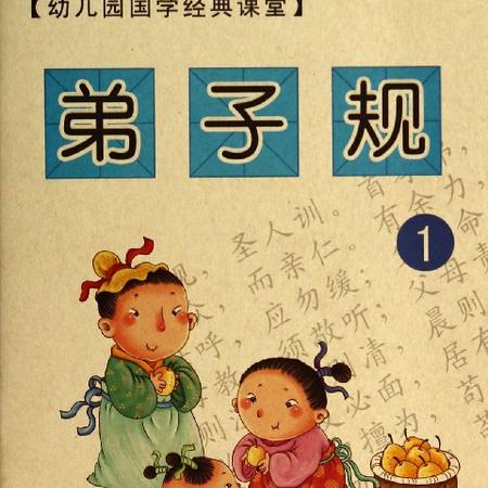 弟子规(1)/幼儿园国学经典课堂图片