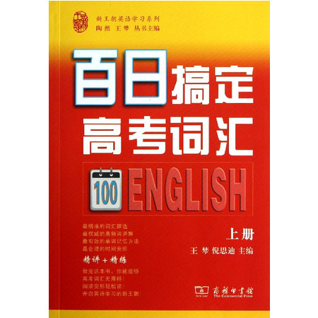 百日搞定高考词汇(上)/新王朝英语学习系列图片