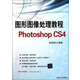 图形图像处理教程Photoshop CS4