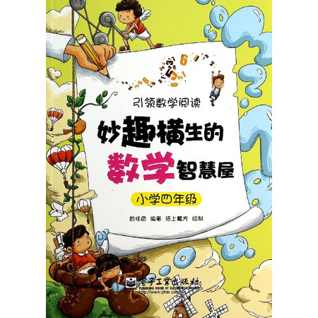 妙趣横生的数学智慧屋(小学4年级引领数学阅读)图片