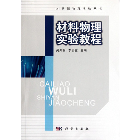 材料物理实验教程/21世纪物理实验丛书