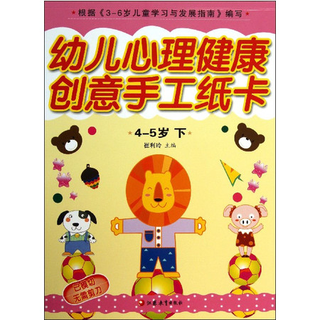 幼儿心理健康创意手工纸卡(4-5岁下)图片