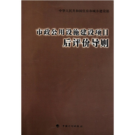 市政公用设施建设项目后评价导则图片