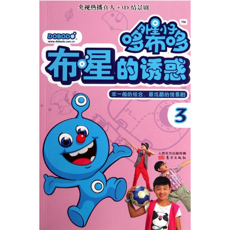 外星小子哆布哆(3布星的诱惑)图片