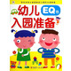 幼儿入园准备(EQ卷)