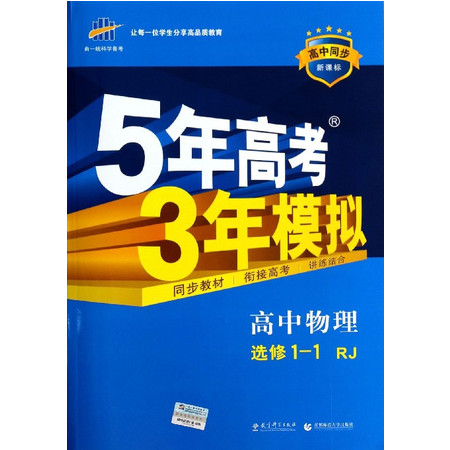 高中物理(选修1-1RJ新课标高中同步)/5年高考3年模拟图片