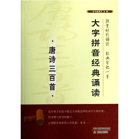 唐诗三百首/大字拼音经典诵读图片